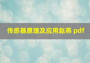 传感器原理及应用赵燕 pdf